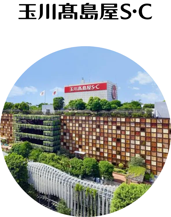 玉川高島屋S・C